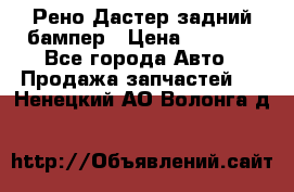 Рено Дастер задний бампер › Цена ­ 4 000 - Все города Авто » Продажа запчастей   . Ненецкий АО,Волонга д.